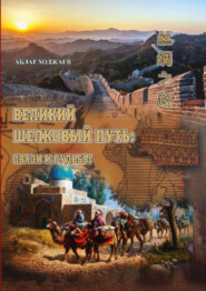 бесплатно читать книгу Великий шелковый путь: связи и судьбы автора Аблат Ходжаев