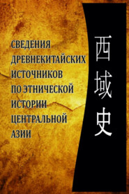 бесплатно читать книгу Сведения древнекитайских источников по этнической истории Центральной Азии автора Аблат Ходжаев