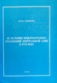 бесплатно читать книгу Из истории международных отношений Центральной Азии в XVIII веке автора Аблат Ходжаев