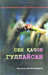 бесплатно читать книгу Сен қачон гуллайсан автора Бехзод Фазлиддин