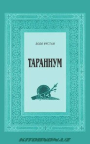 бесплатно читать книгу Тараннум. 1-китоб автора Бобо Рустам