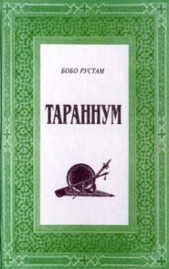 бесплатно читать книгу Тараннум. 2-китоб автора Бобо Рустам