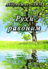 бесплатно читать книгу Руҳи равоним автора Абдумажид Азимов