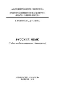 бесплатно читать книгу Русский язык автора Г. Ташниязова