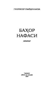 бесплатно читать книгу Баҳор нафаси автора Гулрухсор Убайдуллаева