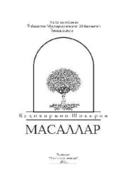 бесплатно читать книгу Масаллар автора Баходиржон Шокиров