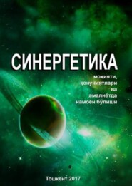 бесплатно читать книгу Синергетика автора Бахтиёр Тураев