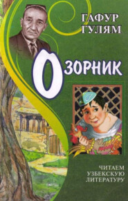 бесплатно читать книгу Озорник автора Гафур Гулом