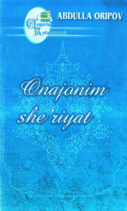 бесплатно читать книгу Онажоним шеърият автора Абдулла Орипов