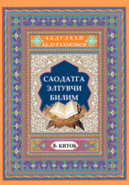 бесплатно читать книгу Саодатга элтувчи билим, 2 китоб автора Абдулхай Абдурахмонов