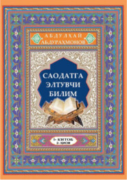 бесплатно читать книгу Саодатга элтувчи билим, 1 китоб, 2 қисм автора Абдулхай Абдурахмонов