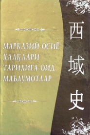 бесплатно читать книгу Марказий Осиё халқлари тарихига оид маълумотлар автора Аблат Ходжаев