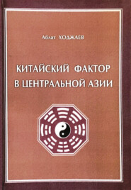 бесплатно читать книгу Китайский фактор в Центральной Азии автора Аблат Ходжаев