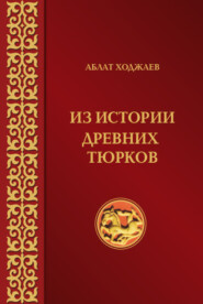бесплатно читать книгу Из истории древних тюрков автора Аблат Ходжаев