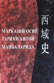 бесплатно читать книгу Марказий Осиё тарихи Хитой манбаларида автора Аблат Ходжаев