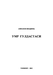 бесплатно читать книгу Умр гулдастаси автора Азизахон Ибодиева