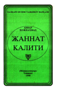 бесплатно читать книгу Жаннат калити автора Анвар Хожиахмедов