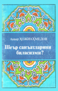 бесплатно читать книгу Шеър санъатларини биласизми? автора Анвар Хожиахмедов