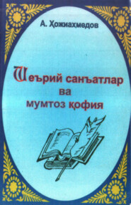 бесплатно читать книгу Шеърий санъатлар ва мумтоз қофия автора Анвар Хожиахмедов