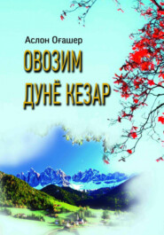 бесплатно читать книгу Овозим дунё кезар  автора Аслон Огашер