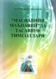 бесплатно читать книгу “Маснавийи маънавий” да Тасаввуф тимсоллари автора Ахмад Куронбеков