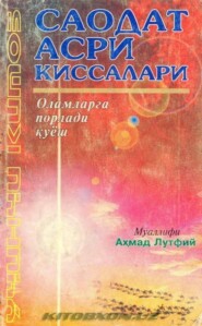 бесплатно читать книгу Саодат асри қиссалари - Оламга порлади қуйош (3 китоб) автора Ахмад Лутфий