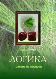 бесплатно читать книгу Логика (Мантиқ) бўйича масала ва машқлар автора Бахтиёр Тураев