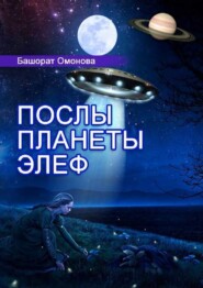 бесплатно читать книгу Послы планеты ЭЛЕФ автора Башорат Омонова