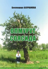 бесплатно читать книгу Олмурут соясида автора Бекпошша Бекчанова