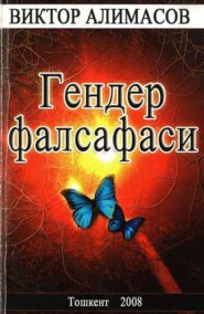 бесплатно читать книгу Гендер фалсафаси автора Виктор Алимасов