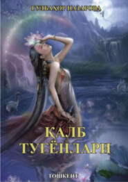 бесплатно читать книгу Қалб туғёнлари автора Гулбаҳор Назарова