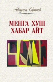 бесплатно читать книгу Менга хуш хабар айт  автора Абдулла Орипов