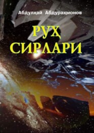 бесплатно читать книгу Руҳ сирлари автора Абдулхай Абдурахмонов