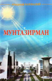 бесплатно читать книгу Мунтазирман автора Абдурауф Бахмалий