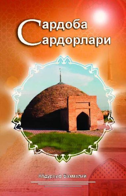 бесплатно читать книгу Сардоба сардорлари автора Абдурауф Бахмалий