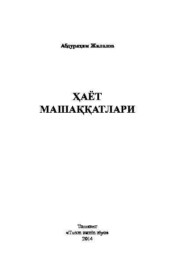 бесплатно читать книгу Ҳаёт машаққатлари автора Абдурахим Жалолов