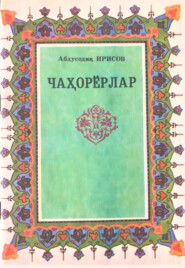 бесплатно читать книгу Чаҳорёрлар автора Абдусодик Ирисов