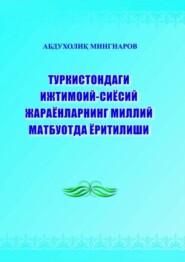 бесплатно читать книгу Туркистондаги ижтимоий-сиёсий жараёнларнинг миллий матбуотда ёритилиши автора Абдухолик Мингноров