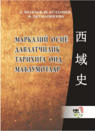 бесплатно читать книгу Марказий Осиё давлатчилик тарихига оид маълумотлар автора Аблат Ходжаев