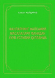 бесплатно читать книгу Фанларнинг фалсафий масалалари автора Азамат Хайдаров