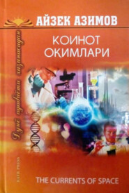 бесплатно читать книгу Коинот оқимлари автора Айзек Азимов
