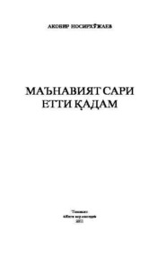 бесплатно читать книгу Маънавият сари етти қадам автора Акобир Носирхужаев