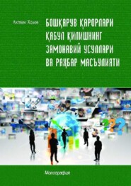 бесплатно читать книгу Бошқарув қарорлари қабул қилишнинг замонавий усуллари ва раҳбар масъулияти автора Актам Холов