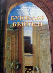 бесплатно читать книгу Буюклар бешиги автора Алиакбар Сайфуддинов