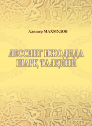 бесплатно читать книгу Лессинг ижодида шарқ талқини автора Алишер Махмудов