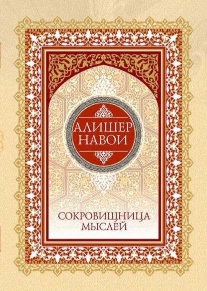 бесплатно читать книгу Сокровищница мыслей автора Алишер Навои