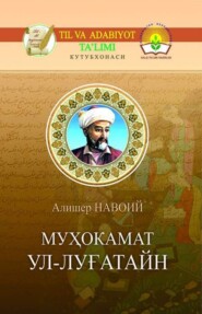 бесплатно читать книгу Муҳокамат ул-луғатайн (Икки тил муҳокамаси) автора Алишер Навои