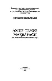 бесплатно читать книгу Амир Темур мақбараси автора Амириддин Бердимуродов