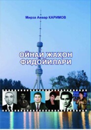 бесплатно читать книгу Ойнаи жаҳон фидойилари автора Анвар Каримов
