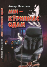 бесплатно читать книгу Мен - кўринмас одам автора Анвар Намозов